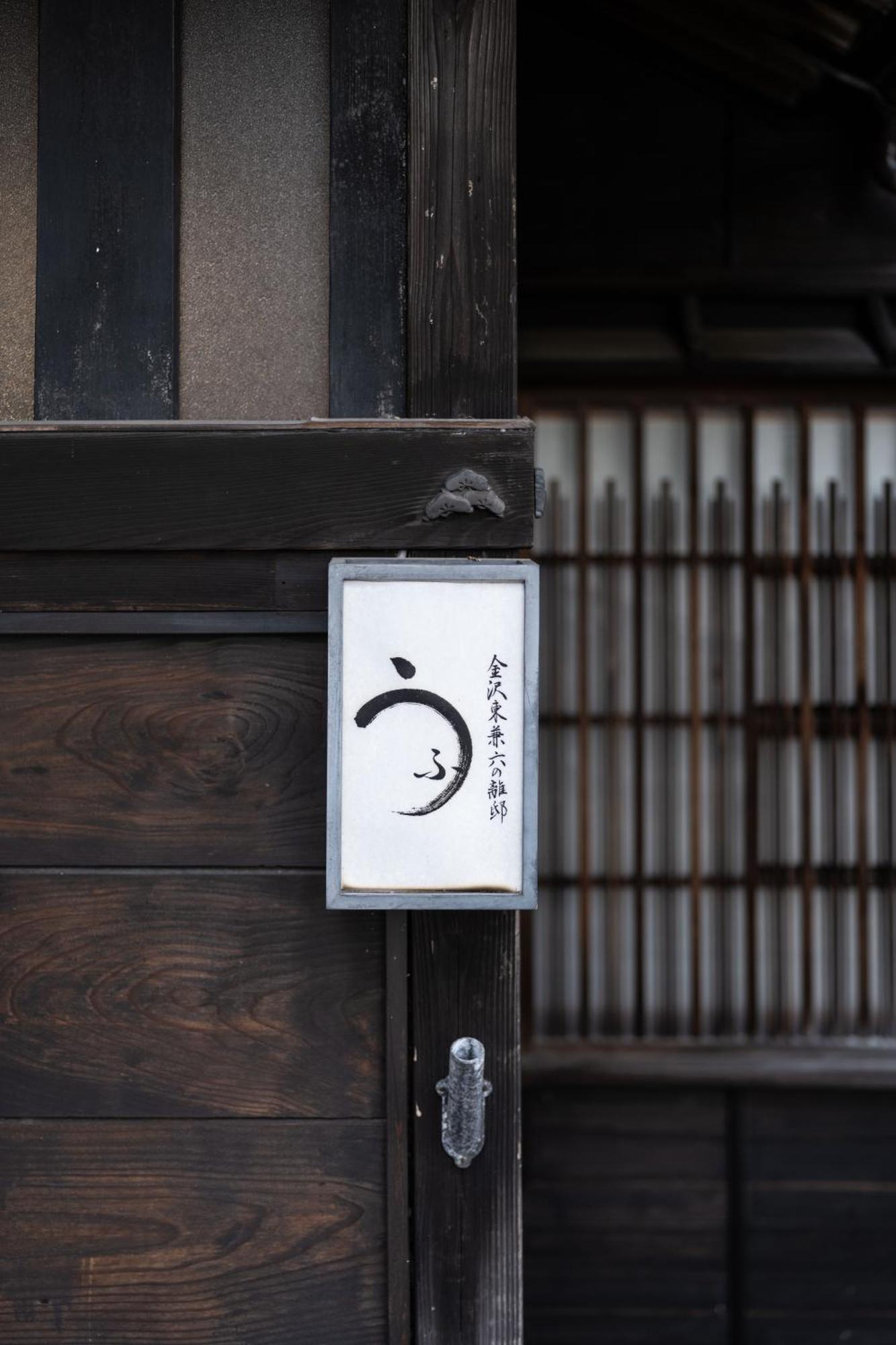 Ufu Kanazawa Esterno foto